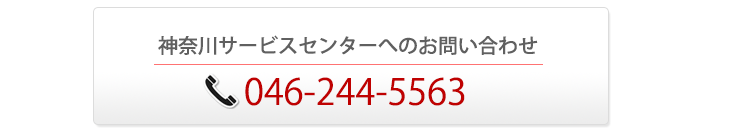 神奈川サービスセンター問い合わせ、電話番号