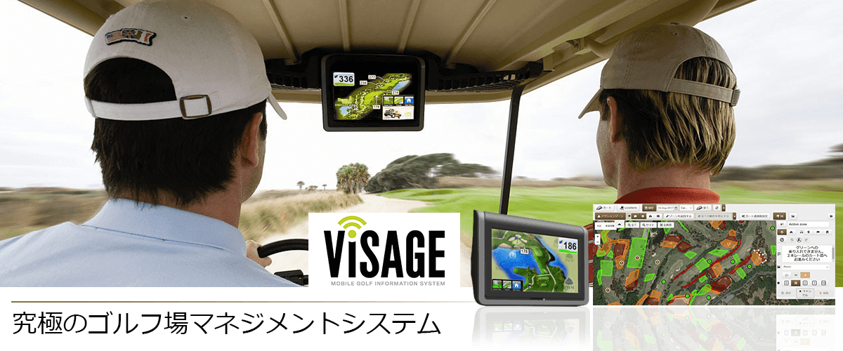 VISAGE 究極のゴルフマネジメントシステム